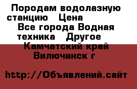 Породам водолазную станцию › Цена ­ 500 000 - Все города Водная техника » Другое   . Камчатский край,Вилючинск г.